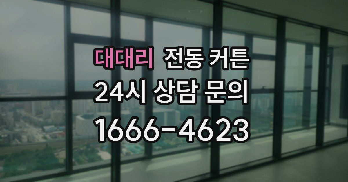 대대리 전동 커튼