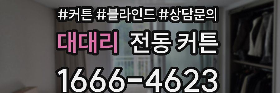 대대리 전동 커튼