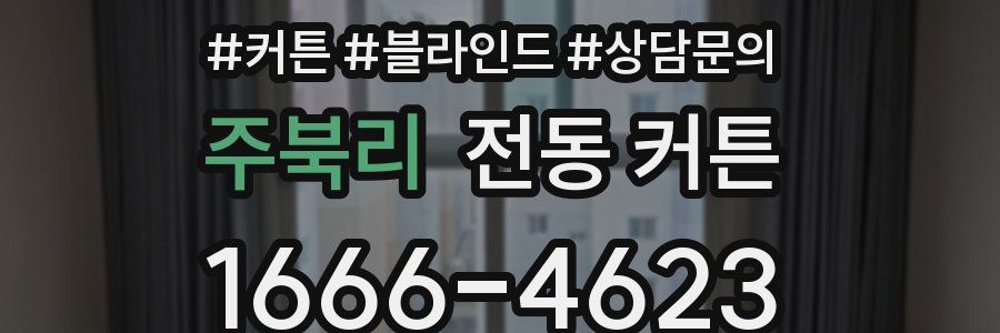주북리 전동 커튼