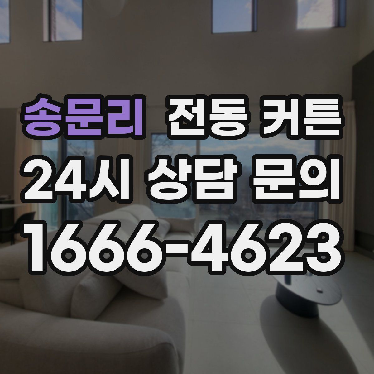 송문리 전동 커튼