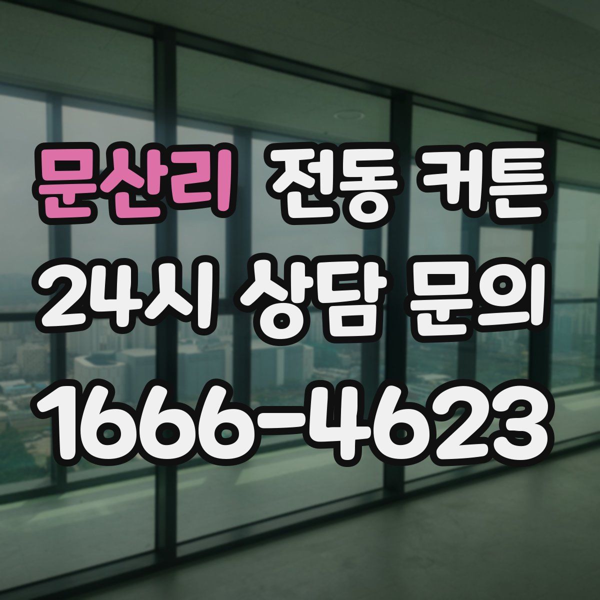문산리 전동 커튼