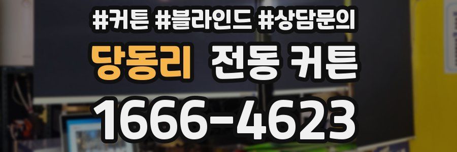 당동리 전동 커튼