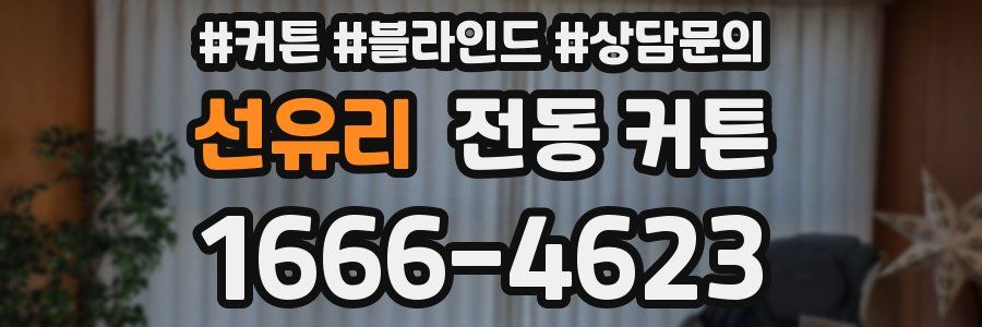 선유리 전동 커튼