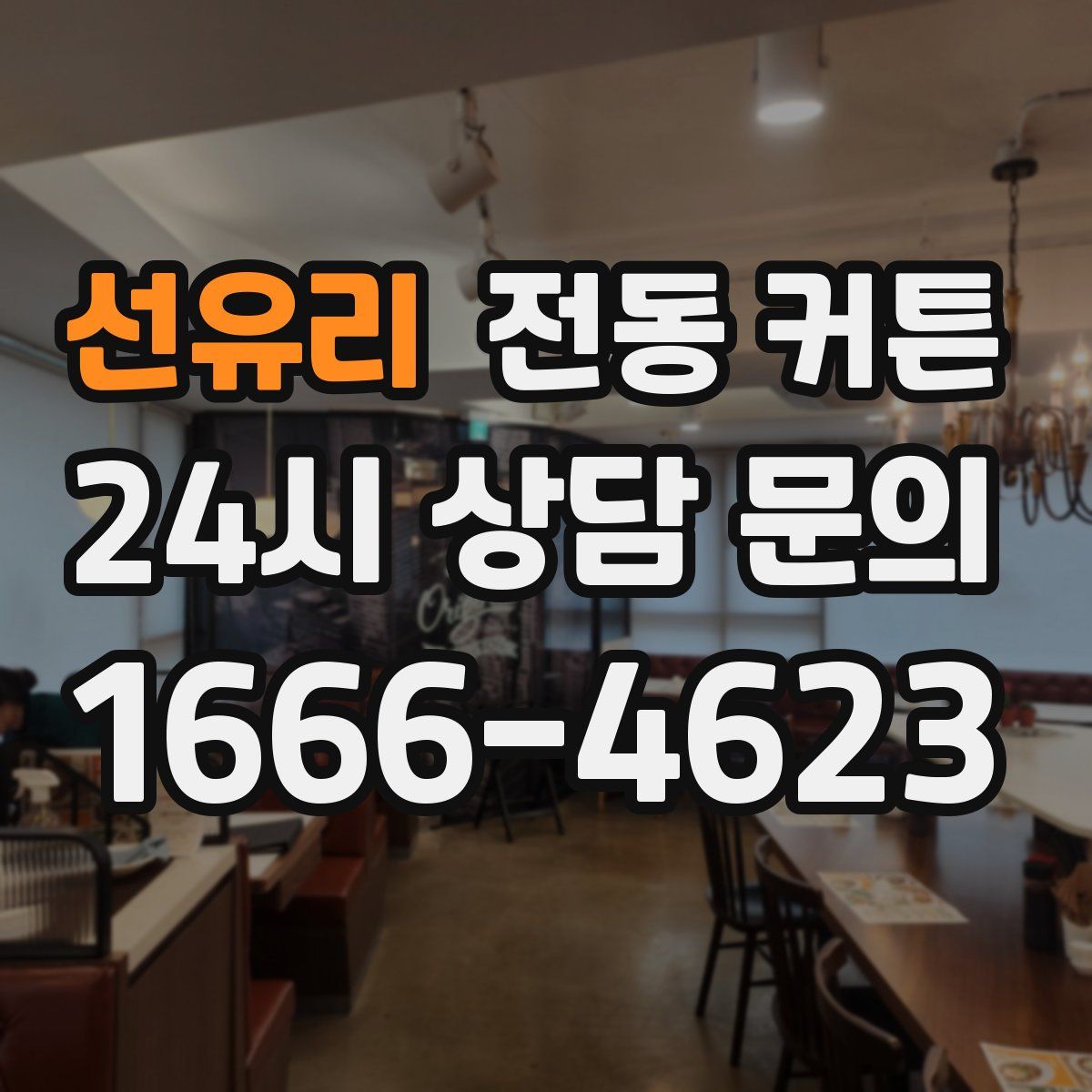 선유리 전동 커튼