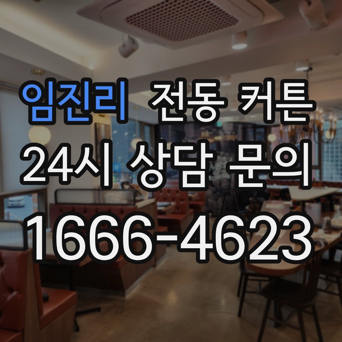 임진리 전동 커튼