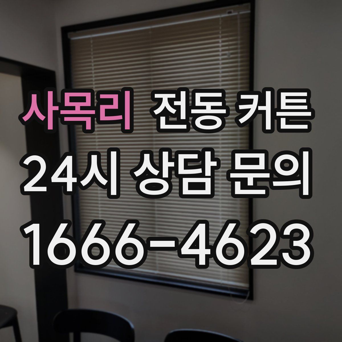사목리 전동 커튼