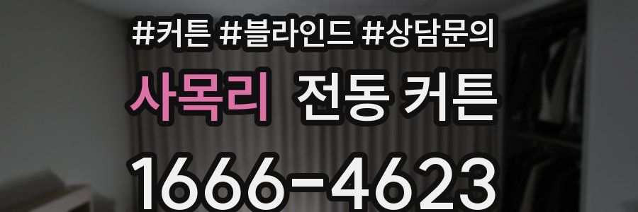 사목리 전동 커튼