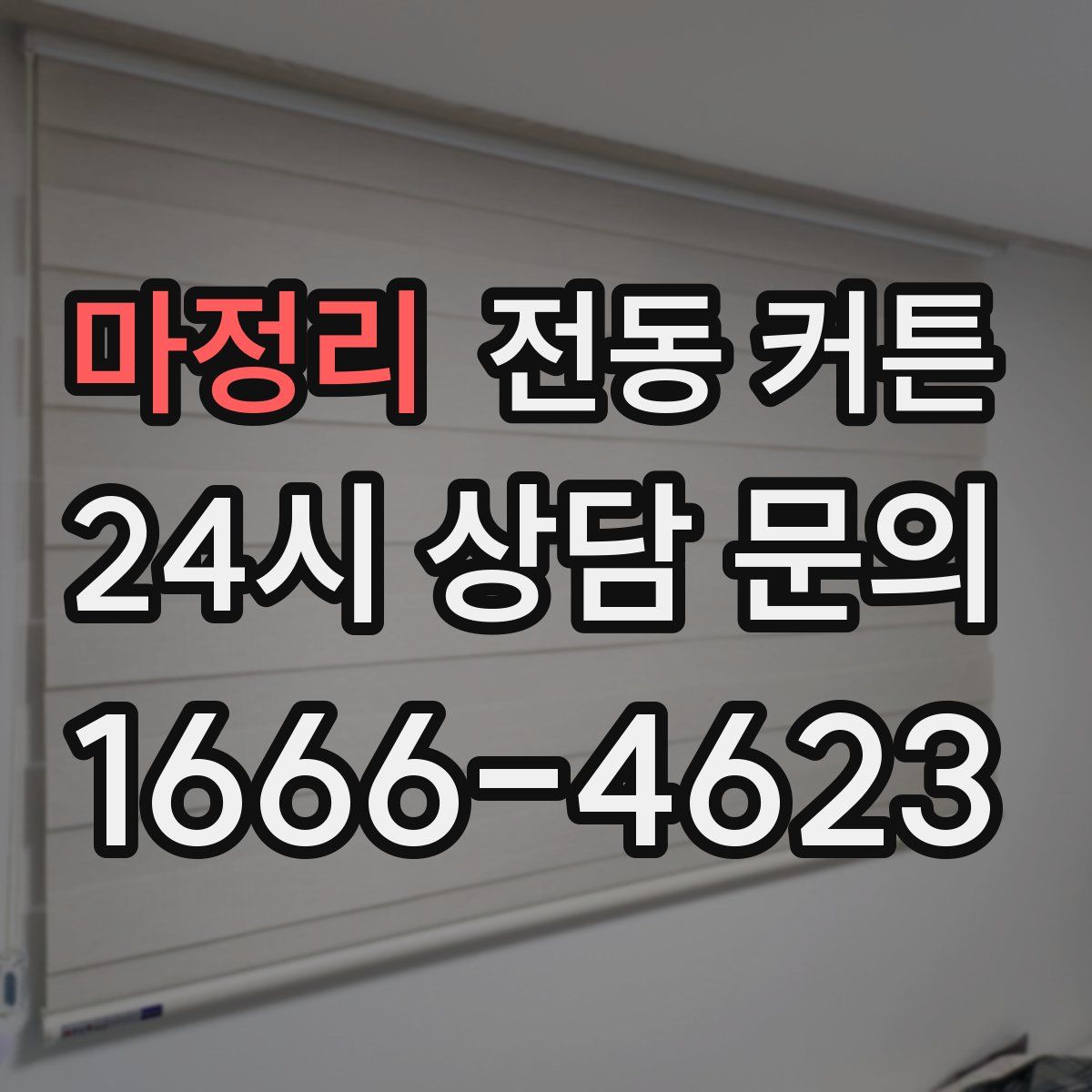 마정리 전동 커튼