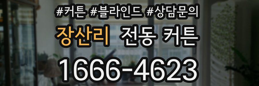 장산리 전동 커튼