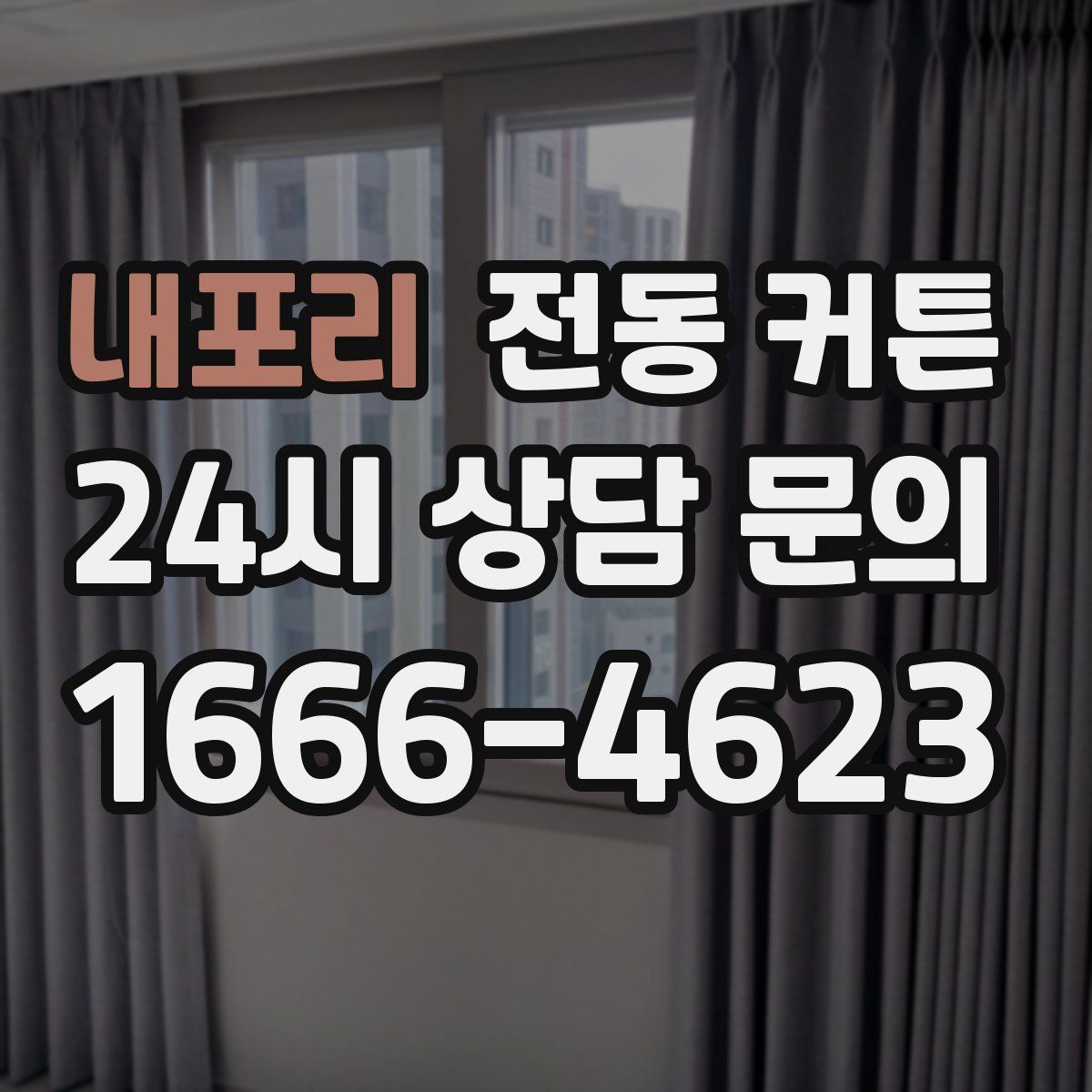 내포리 전동 커튼