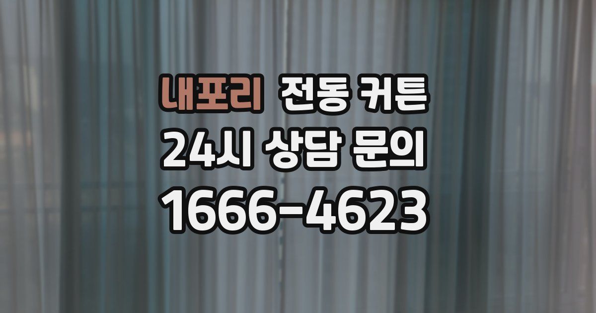 내포리 전동 커튼