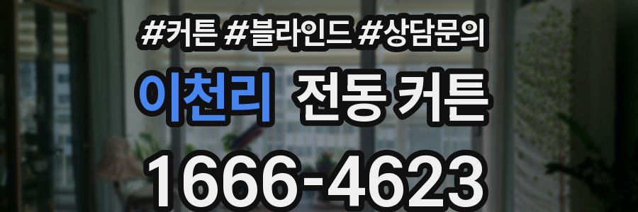 이천리 전동 커튼