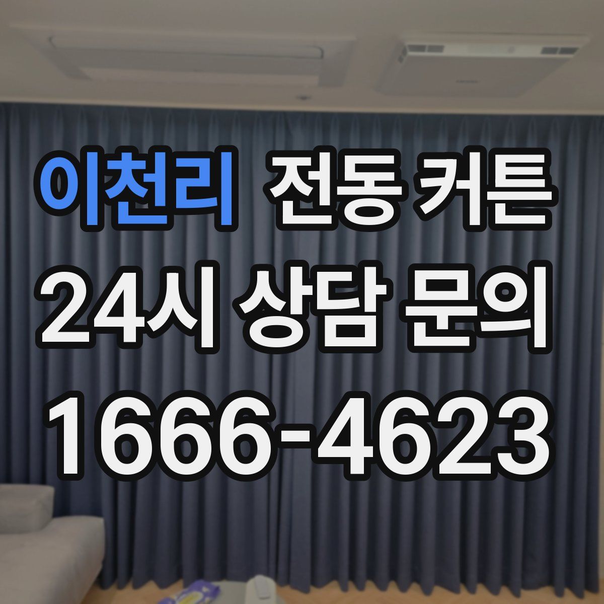 이천리 전동 커튼