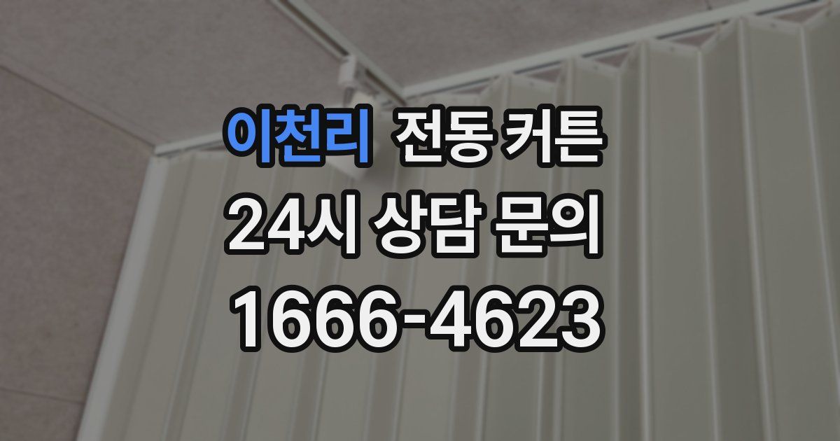 이천리 전동 커튼
