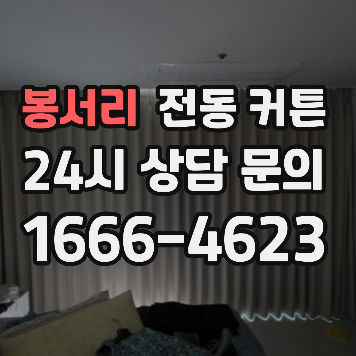 봉서리 전동 커튼