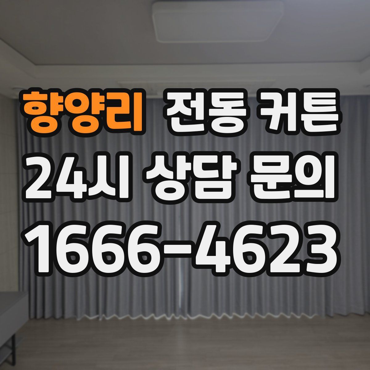 향양리 전동 커튼