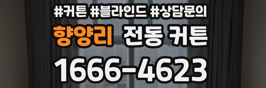 향양리 전동 커튼