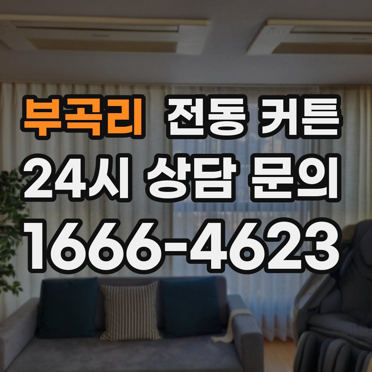 부곡리 전동 커튼