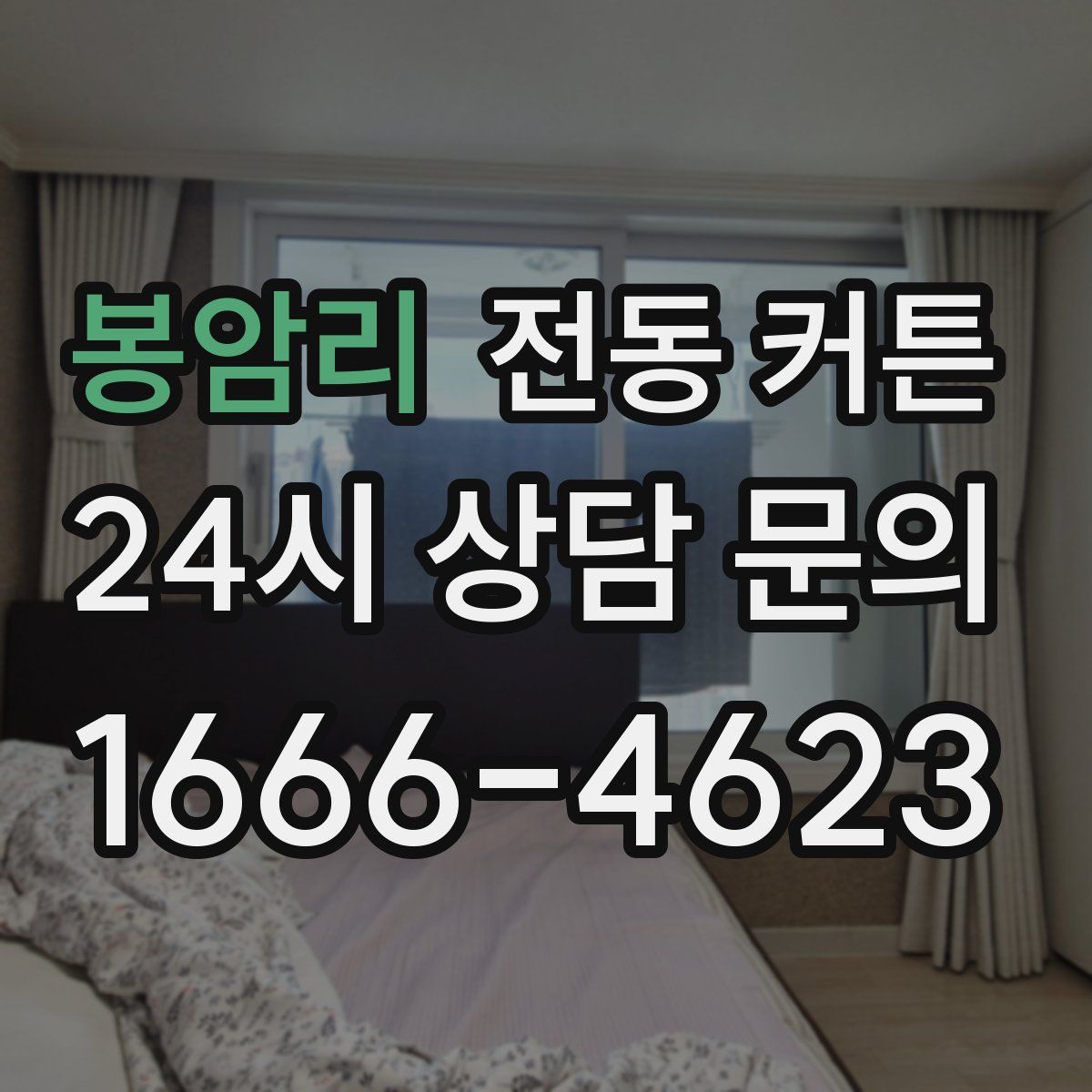 봉암리 전동 커튼