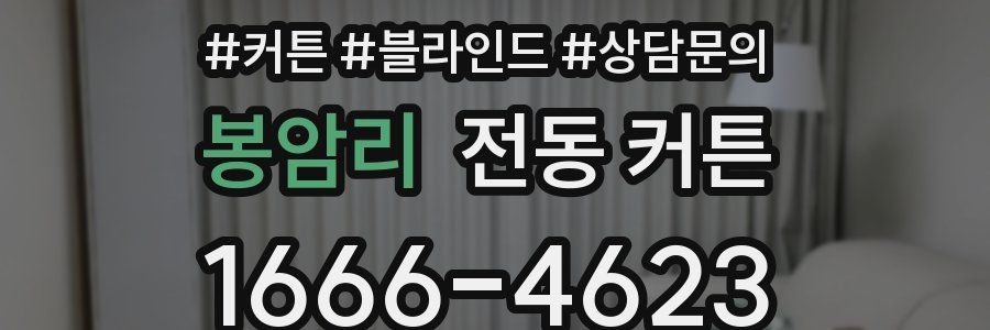 봉암리 전동 커튼