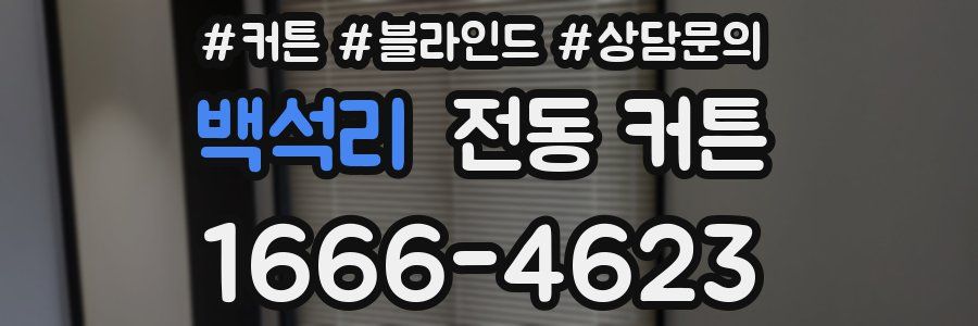 백석리 전동 커튼