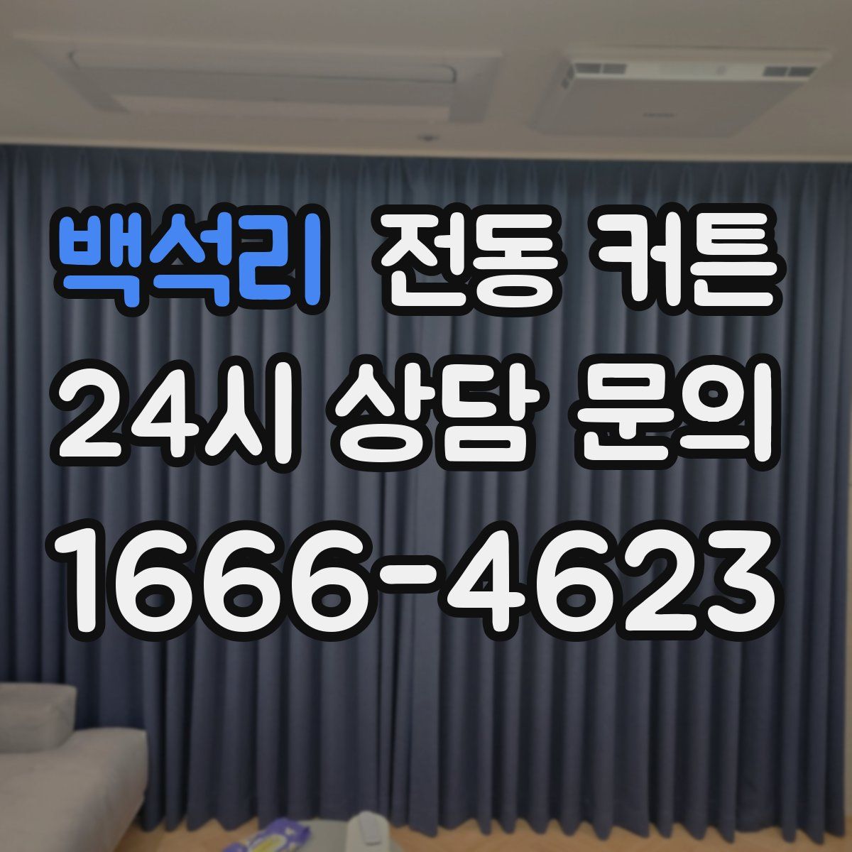 백석리 전동 커튼