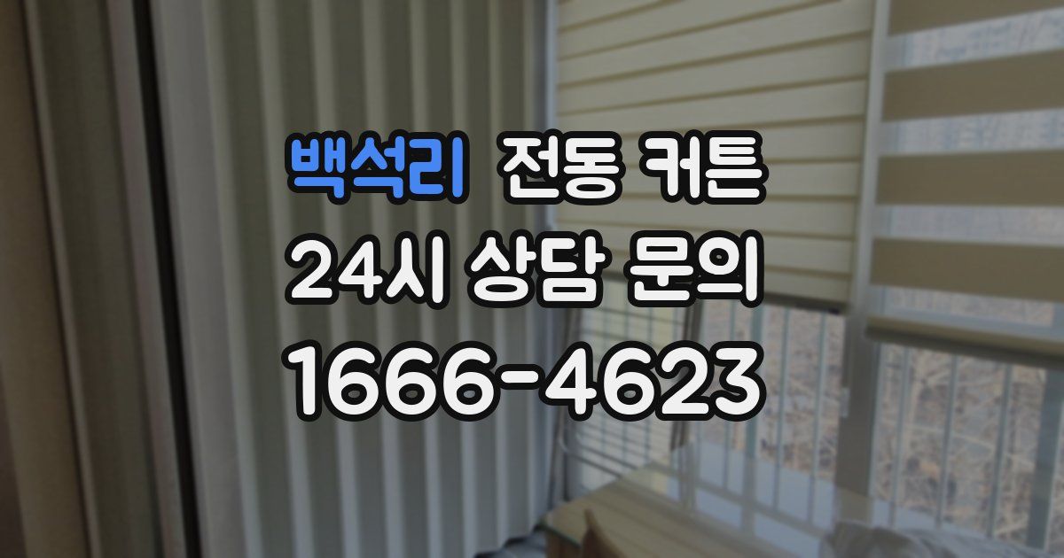 백석리 전동 커튼