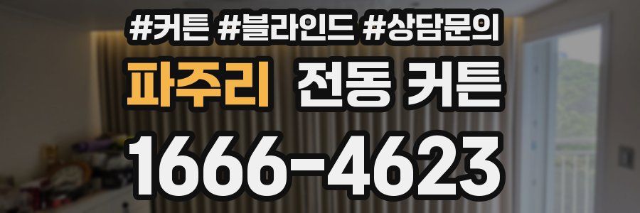 파주리 전동 커튼