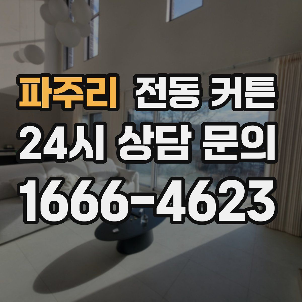 파주리 전동 커튼