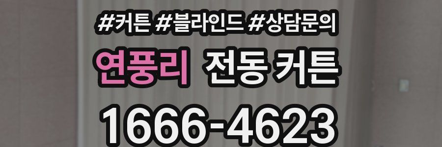 연풍리 전동 커튼