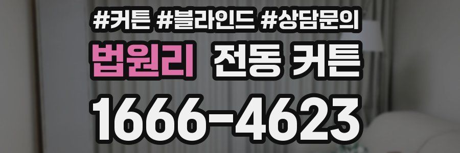 법원리 전동 커튼