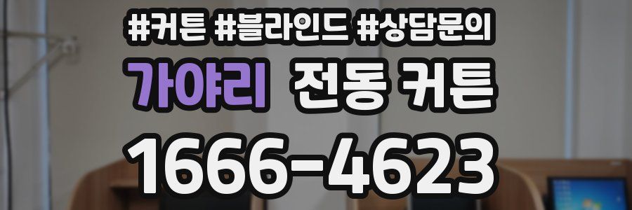 가야리 전동 커튼