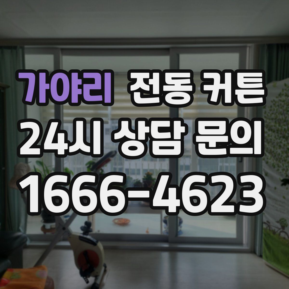 가야리 전동 커튼