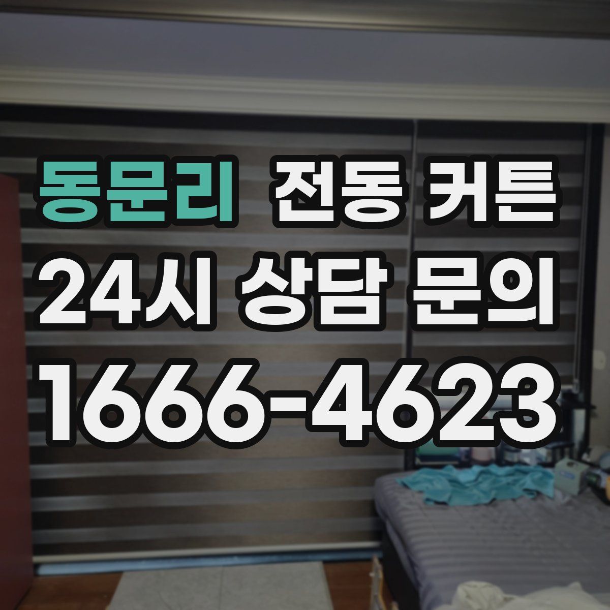 동문리 전동 커튼