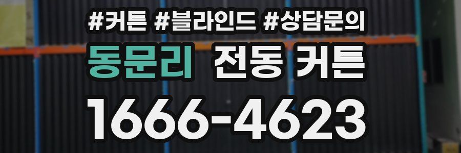 동문리 전동 커튼