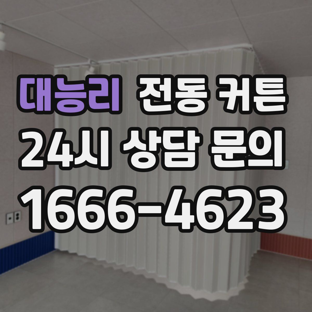 대능리 전동 커튼