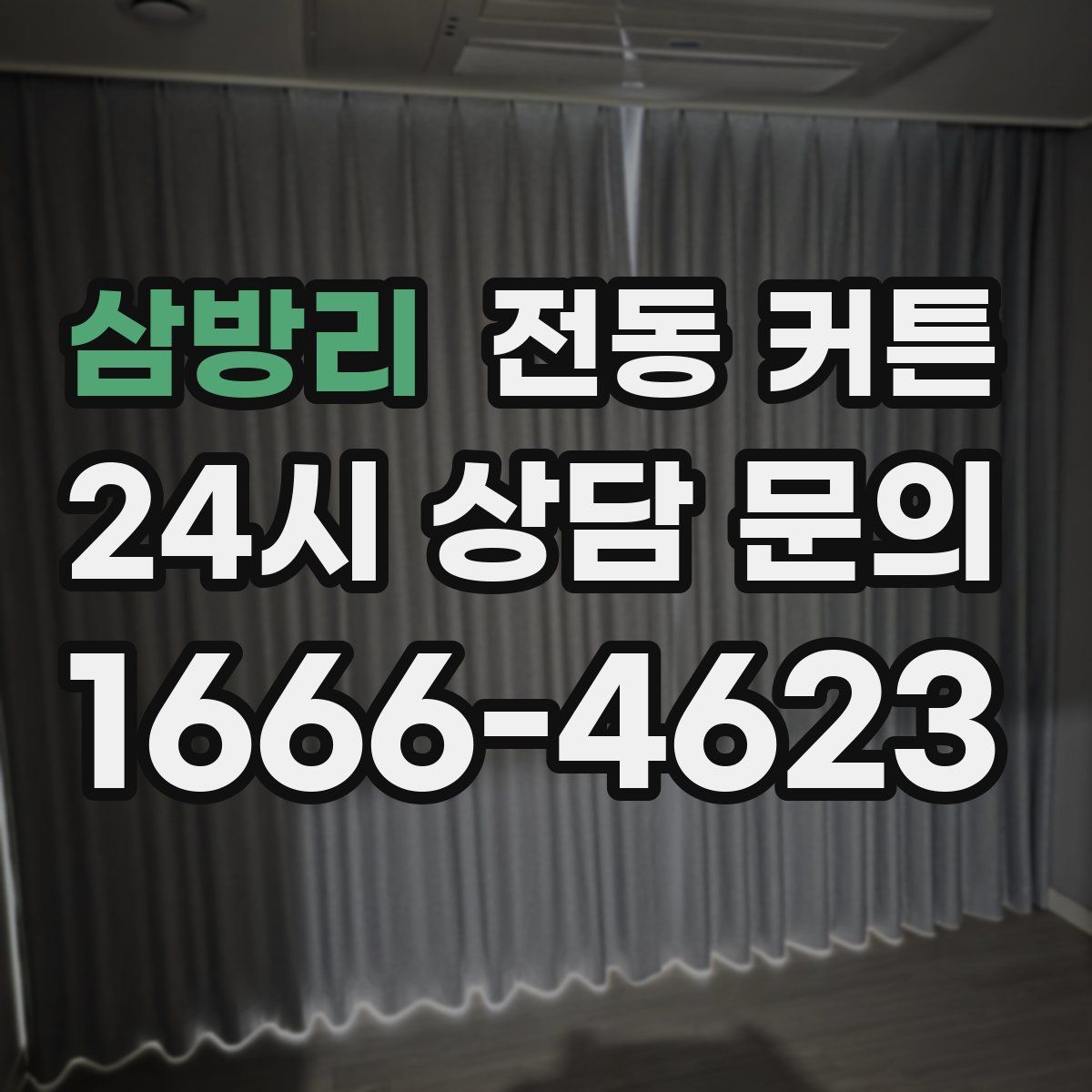 삼방리 전동 커튼