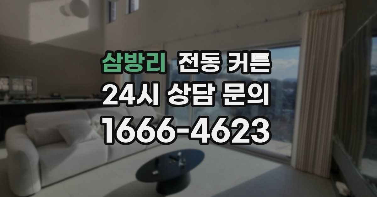 삼방리 전동 커튼