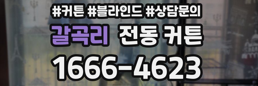 갈곡리 전동 커튼