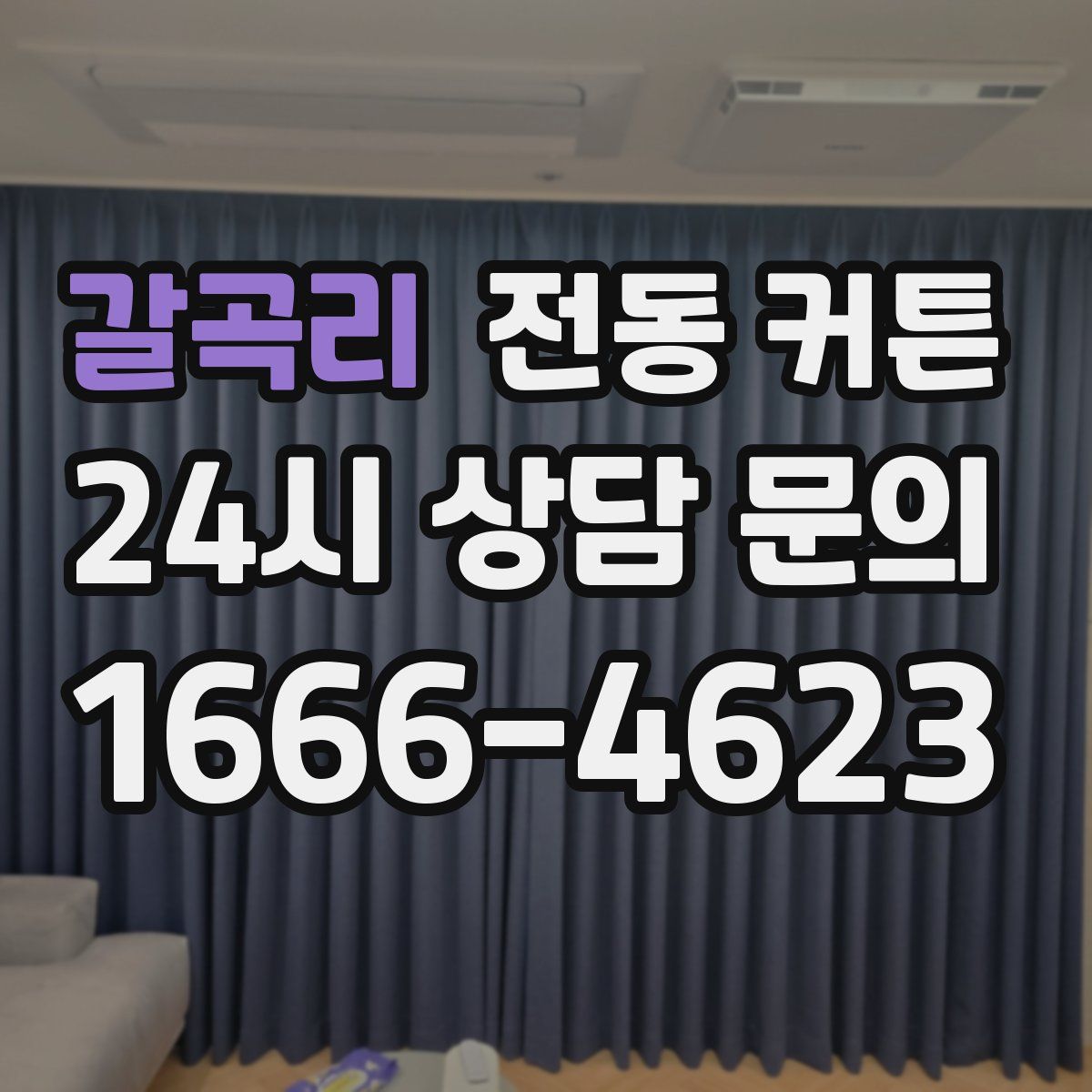 갈곡리 전동 커튼