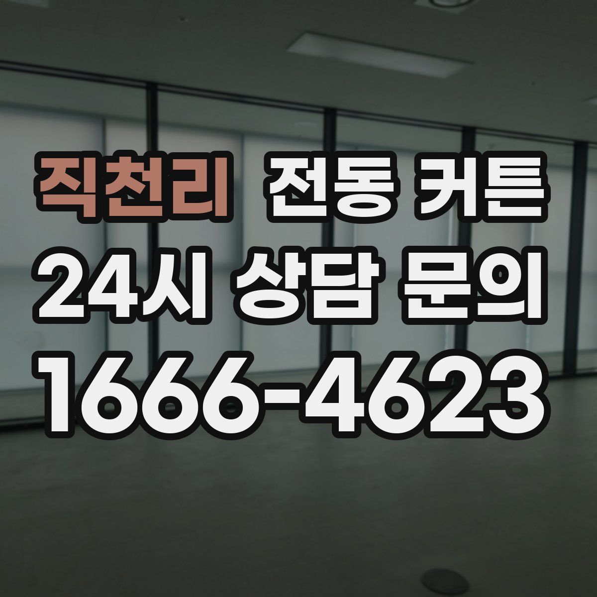 직천리 전동 커튼