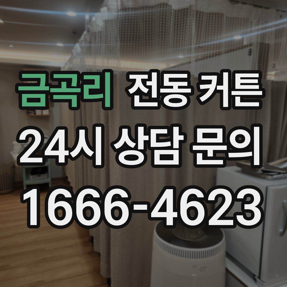 금곡리 전동 커튼