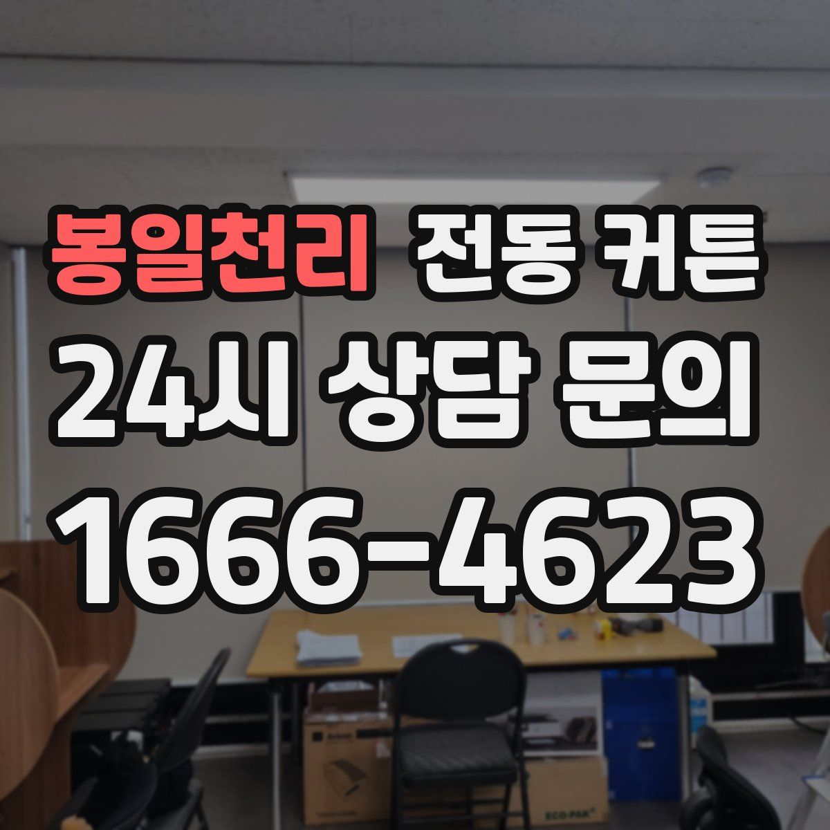 봉일천리 전동 커튼