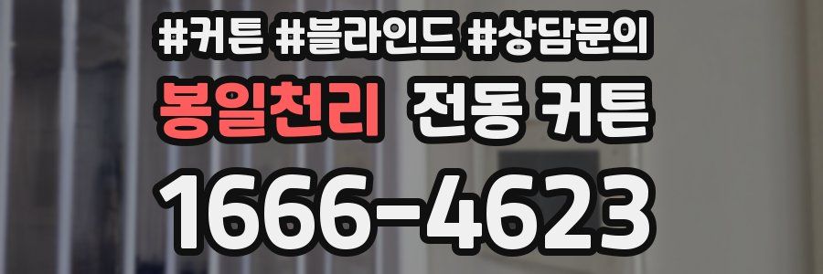 봉일천리 전동 커튼