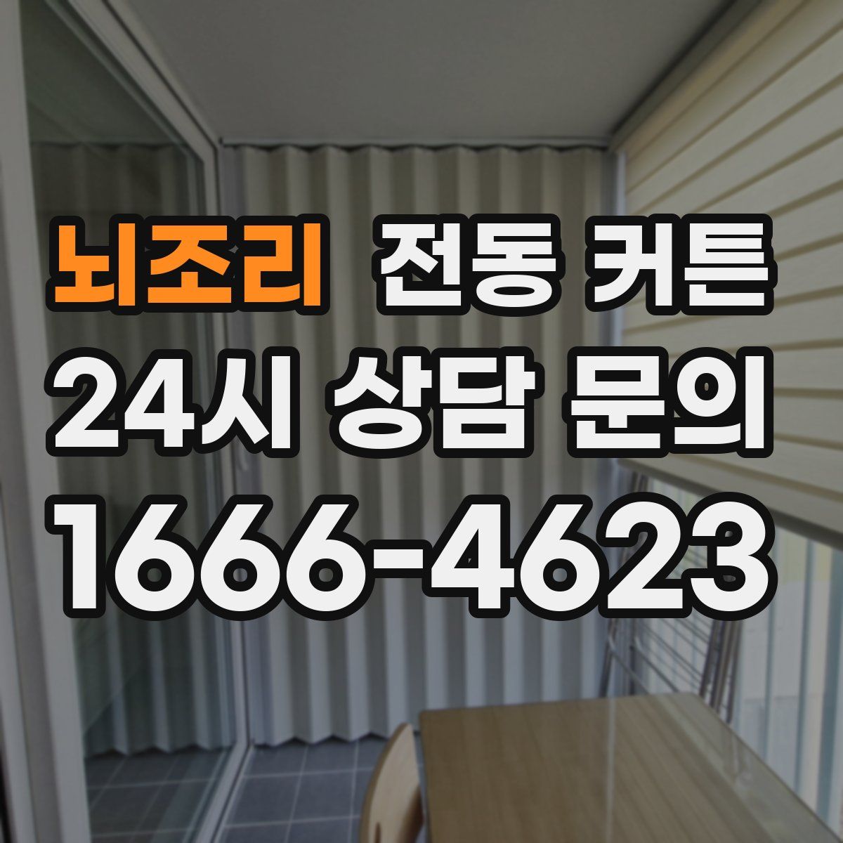 뇌조리 전동 커튼