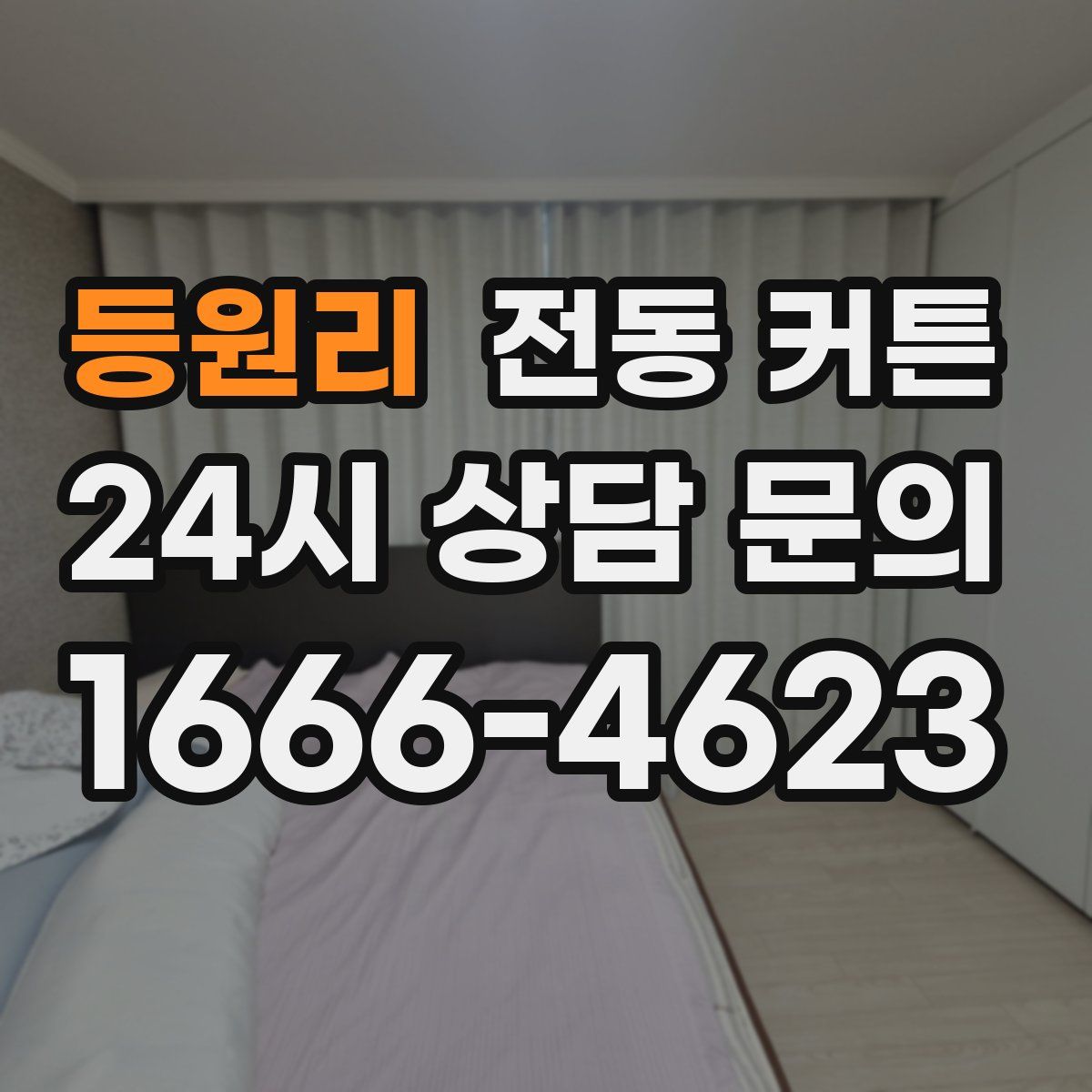 등원리 전동 커튼