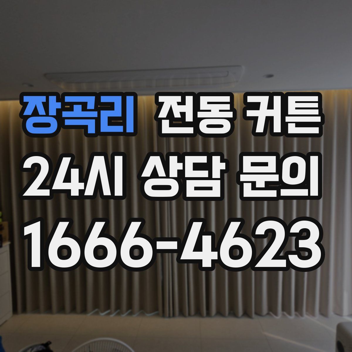 장곡리 전동 커튼