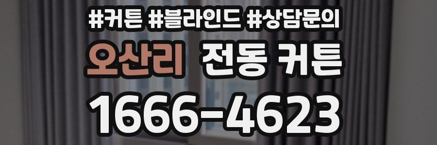 오산리 전동 커튼