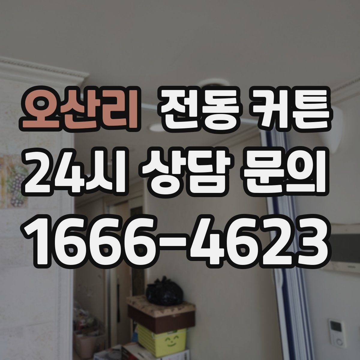 오산리 전동 커튼