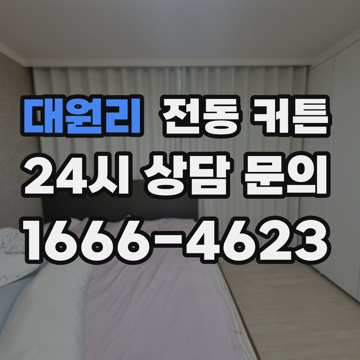 대원리 전동 커튼